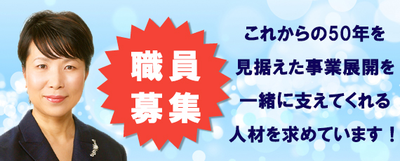 求人募集